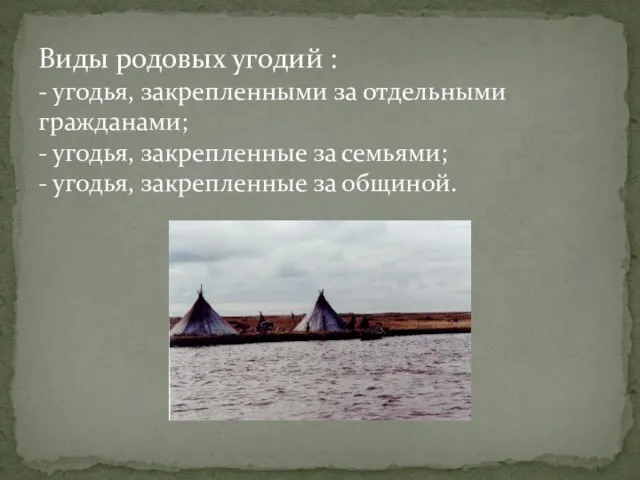 Виды родовых угодий : - угодья, закрепленными за отдельными гражданами; - угодья,