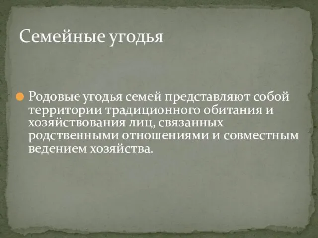 Родовые угодья семей представляют собой территории традиционного обитания и хозяйствования лиц, связанных