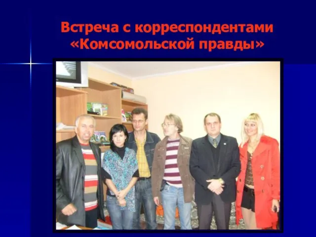 Встреча с корреспондентами «Комсомольской правды»