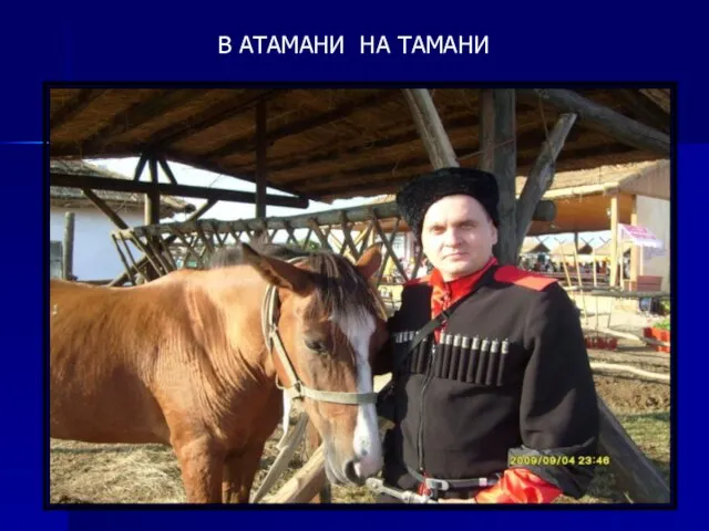 В АТАМАНИ НА ТАМАНИ