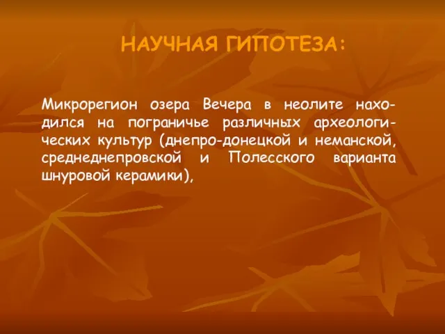 НАУЧНАЯ ГИПОТЕЗА: Микрорегион озера Вечера в неолите нахо-дился на пограничье различных археологи-ческих