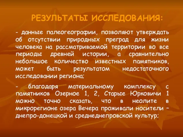 РЕЗУЛЬТАТЫ ИССЛЕДОВАНИЯ: - данные палеогеографии, позволяют утверждать об отсутствии природных преград для