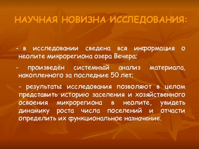 НАУЧНАЯ НОВИЗНА ИССЛЕДОВАНИЯ: в исследовании сведена вся информация о неолите микрорегиона озера