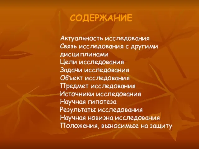 Актуальность исследования Связь исследования с другими дисциплинами Цели исследования Задачи исследования Объект