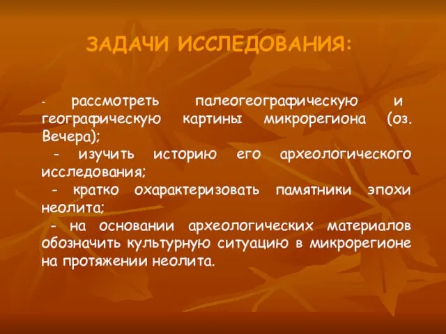 ЗАДАЧИ ИССЛЕДОВАНИЯ: - рассмотреть палеогеографическую и географическую картины микрорегиона (оз. Вечера); -