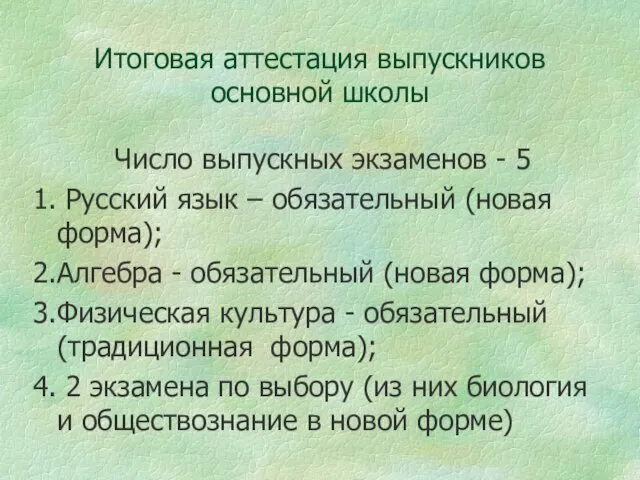 Итоговая аттестация выпускников основной школы Число выпускных экзаменов - 5 1. Русский