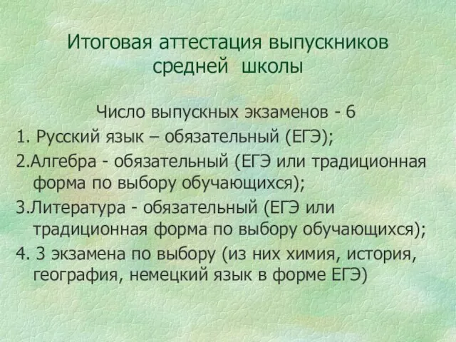 Итоговая аттестация выпускников средней школы Число выпускных экзаменов - 6 1. Русский