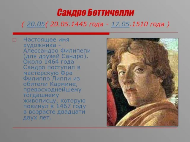 Сандро Боттичелли ( 20.05( 20.05.1445 года - 17.05.1510 года ) Настоящее имя