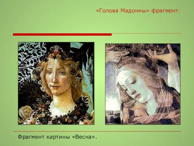 «Голова Мадонны» фрагмент. Фрагмент картины «Весна».