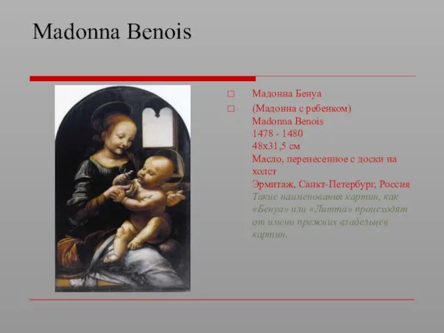 Madonna Benois Мадонна Бенуа (Мадонна с ребенком) Madonna Benois 1478 - 1480