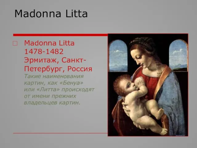 Madonna Litta Madonna Litta 1478-1482 Эрмитаж, Санкт-Петербург, Россия Такие наименования картин, как