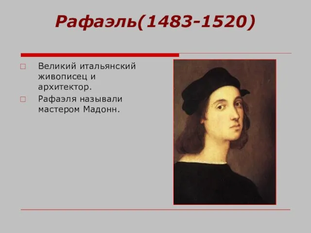 Рафаэль(1483-1520) Великий итальянский живописец и архитектор. Рафаэля называли мастером Мадонн.