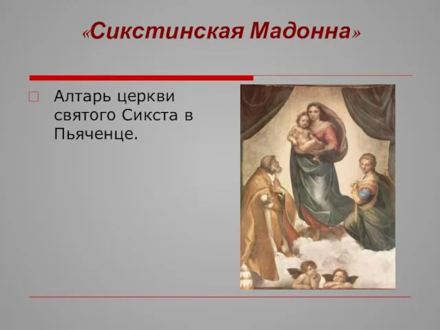 «Сикстинская Мадонна» Алтарь церкви святого Сикста в Пьяченце.
