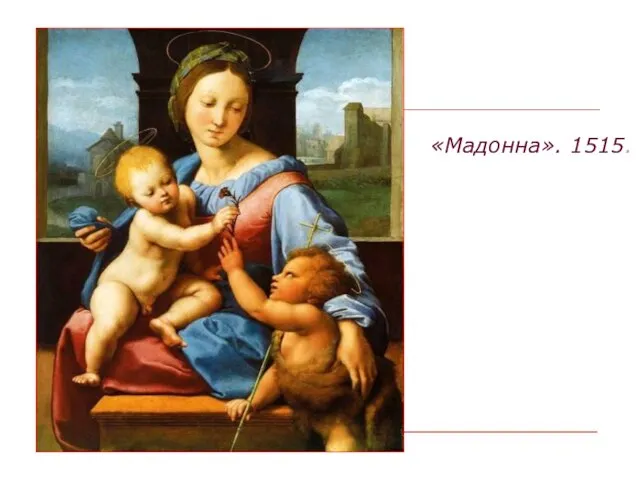 «Мадонна». 1515. «Мадонна». 1515.