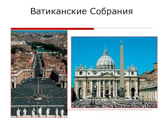 Ватиканские Собрания