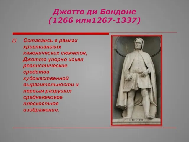 Джотто ди Бондоне (1266 или1267-1337) Оставаясь в рамках христианских канонических сюжетов, Джотто