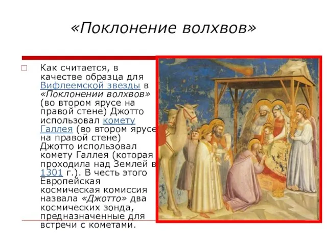 «Поклонение волхвов» Как считается, в качестве образца для Вифлеемской звезды в «Поклонении
