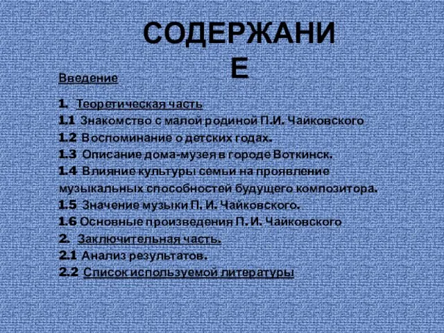 Введение 1. Теоретическая часть 1.1 Знакомство с малой родиной П.И. Чайковского 1.2