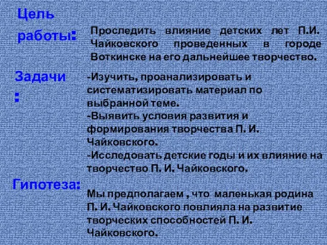 Мы предполагаем , что маленькая родина П. И. Чайковского повлияла на развитие