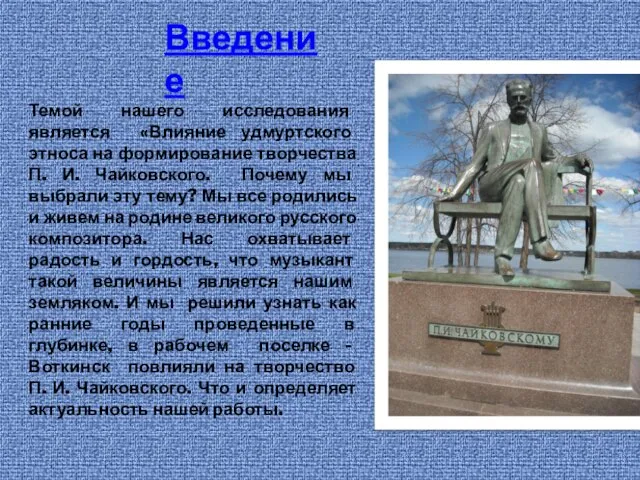 Темой нашего исследования является «Влияние удмуртского этноса на формирование творчества П. И.