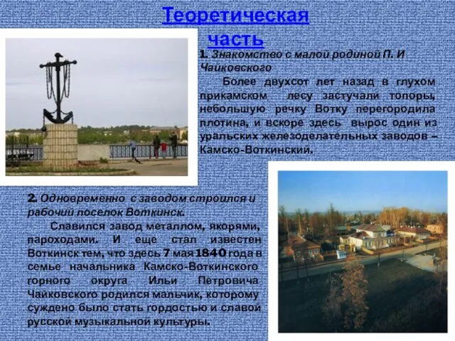 2. Одновременно с заводом строился и рабочий поселок Воткинск. Славился завод металлом,