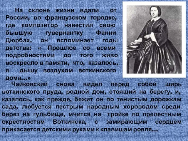 На склоне жизни вдали от России, во французском городке, где композитор навестил