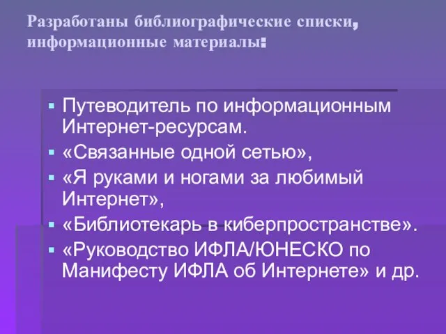 Разработаны библиографические списки, информационные материалы: Путеводитель по информационным Интернет-ресурсам. «Связанные одной сетью»,