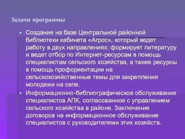 Задачи программы Создание на базе Центральной районной библиотеки кабинета «Агрос», который ведет