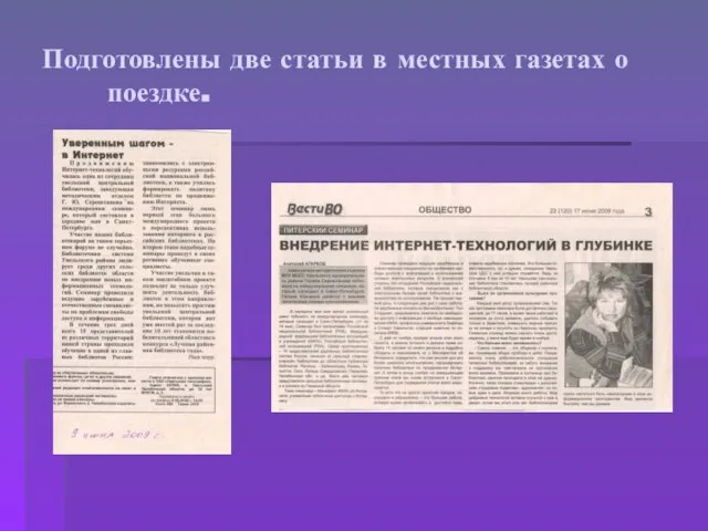 Подготовлены две статьи в местных газетах о поездке.