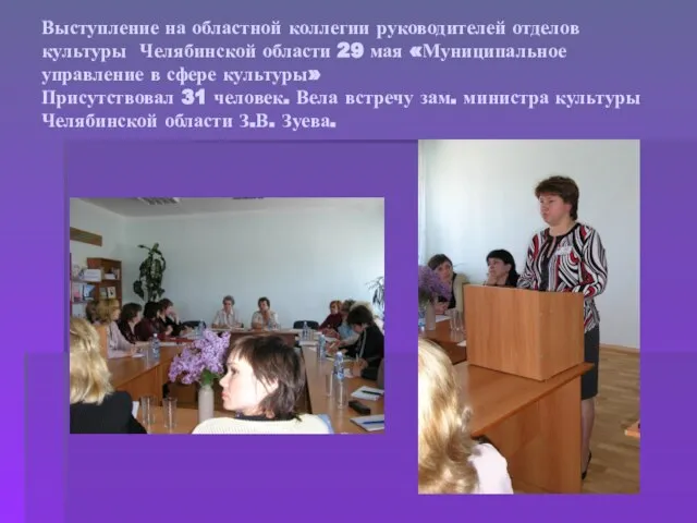 Выступление на областной коллегии руководителей отделов культуры Челябинской области 29 мая «Муниципальное