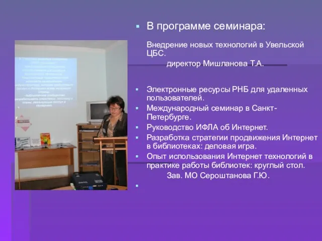 В программе семинара: Внедрение новых технологий в Увельской ЦБС. директор Мишланова Т.А.