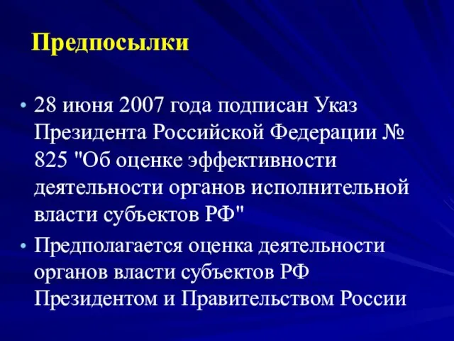 28 июня 2007 года подписан Указ Президента Российской Федерации № 825 "Об