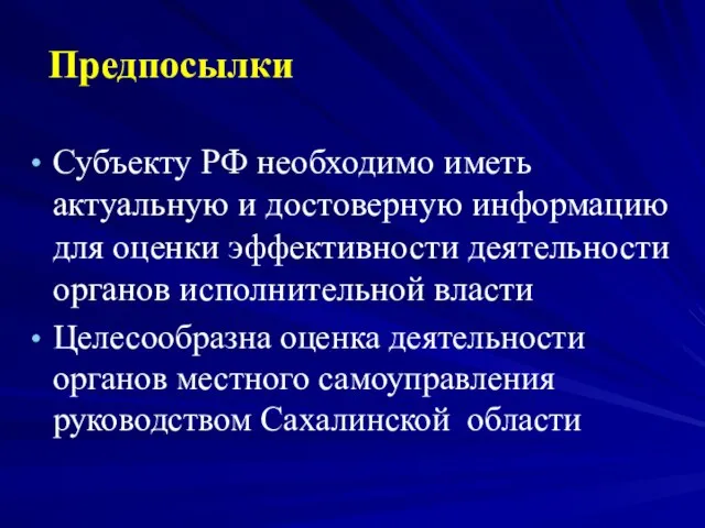 Субъекту РФ необходимо иметь актуальную и достоверную информацию для оценки эффективности деятельности