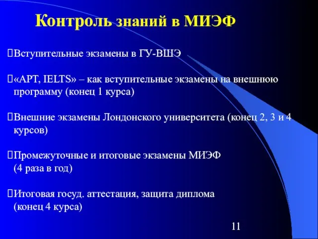 Контроль знаний в МИЭФ Вступительные экзамены в ГУ-ВШЭ «APT, IELTS» – как