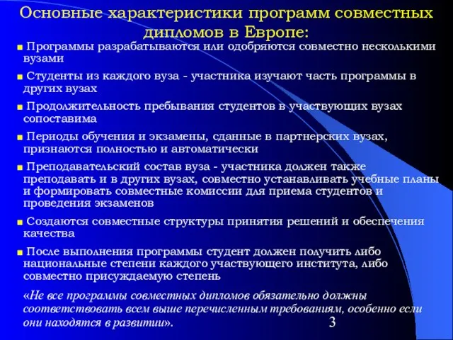 Основные характеристики программ совместных дипломов в Европе: Программы разрабатываются или одобряются совместно