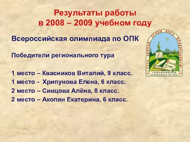 Результаты работы в 2008 – 2009 учебном году Всероссийская олимпиада по ОПК