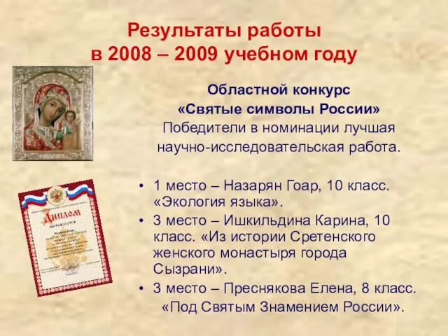 Результаты работы в 2008 – 2009 учебном году Областной конкурс «Святые символы