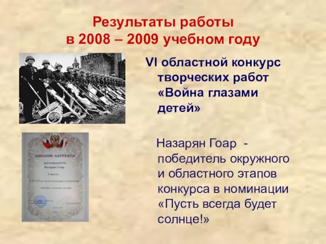 Результаты работы в 2008 – 2009 учебном году VI областной конкурс творческих