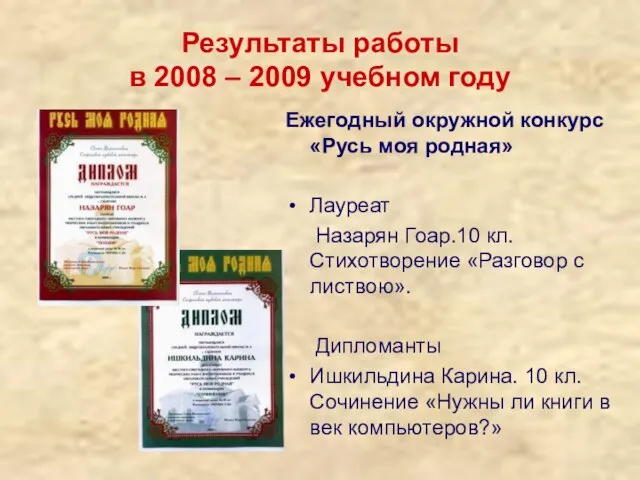 Результаты работы в 2008 – 2009 учебном году Ежегодный окружной конкурс «Русь