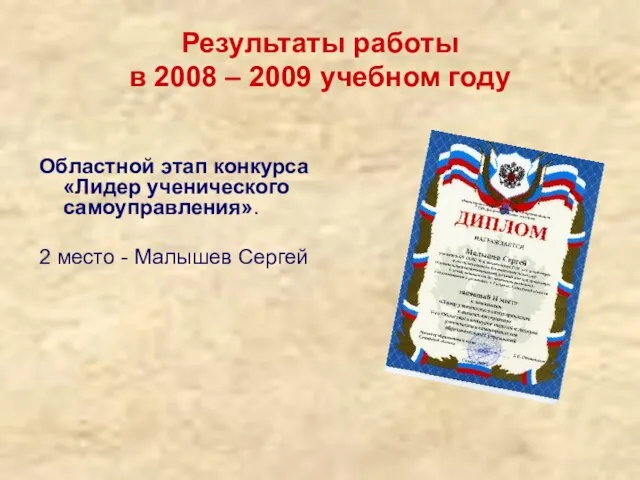 Результаты работы в 2008 – 2009 учебном году Областной этап конкурса «Лидер