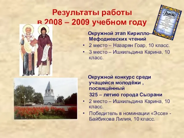 Результаты работы в 2008 – 2009 учебном году Окружной этап Кирилло–Мефодиевских чтений