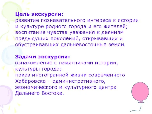 Цель экскурсии: развитие познавательного интереса к истории и культуре родного города и