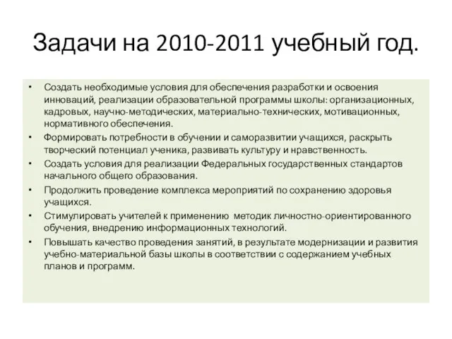 Задачи на 2010-2011 учебный год. Создать необходимые условия для обеспечения разработки и