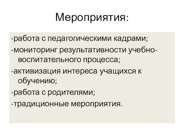 Мероприятия: -работа с педагогическими кадрами; -мониторинг результативности учебно-воспитательного процесса; -активизация интереса учащихся