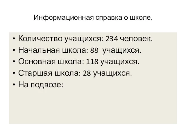 Информационная справка о школе. Количество учащихся: 234 человек. Начальная школа: 88 учащихся.