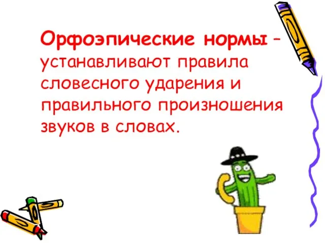 Орфоэпические нормы – устанавливают правила словесного ударения и правильного произношения звуков в словах.