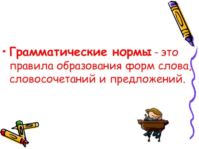 Грамматические нормы – это правила образования форм слова, словосочетаний и предложений.