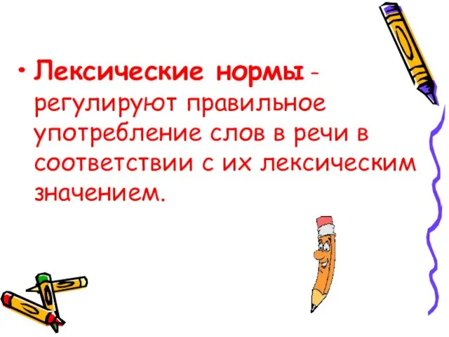 Лексические нормы – регулируют правильное употребление слов в речи в соответствии с их лексическим значением.