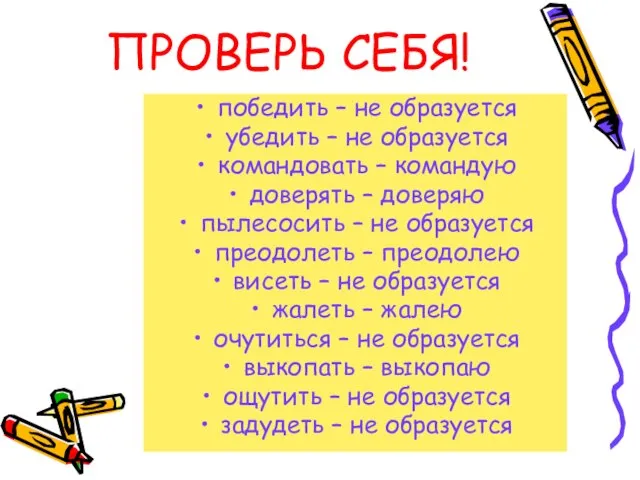 ПРОВЕРЬ СЕБЯ! победить – не образуется убедить – не образуется командовать –