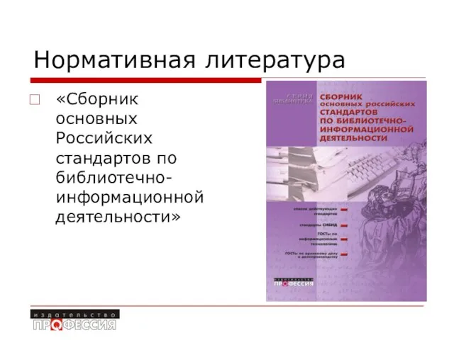 Нормативная литература «Сборник основных Российских стандартов по библиотечно-информационной деятельности»